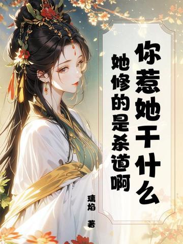 你惹她干什么她修的是杀道啊