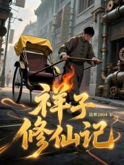 祥子修仙记笔趣阁最新章节TXT