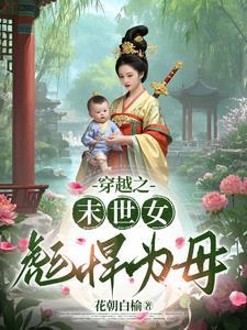 穿越之末世女彪悍为母 作者花朝白榆