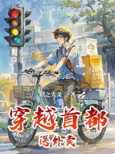 穿越首都送外卖无错
