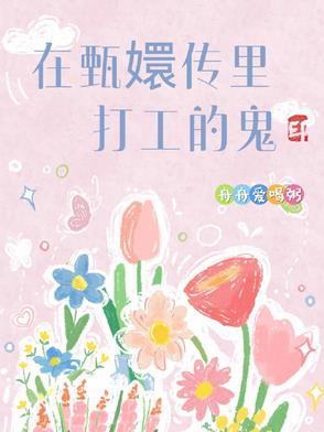 在甄嬛传里打工的鬼叫什么来着