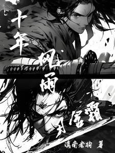 十年风雨兼程是什么意思