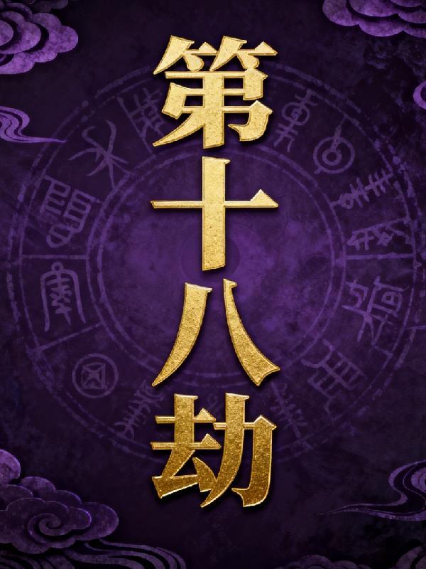 第十八层地狱分别叫什么