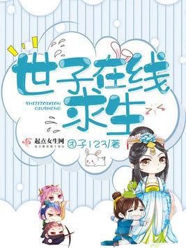 世子在线求生爱下电子书