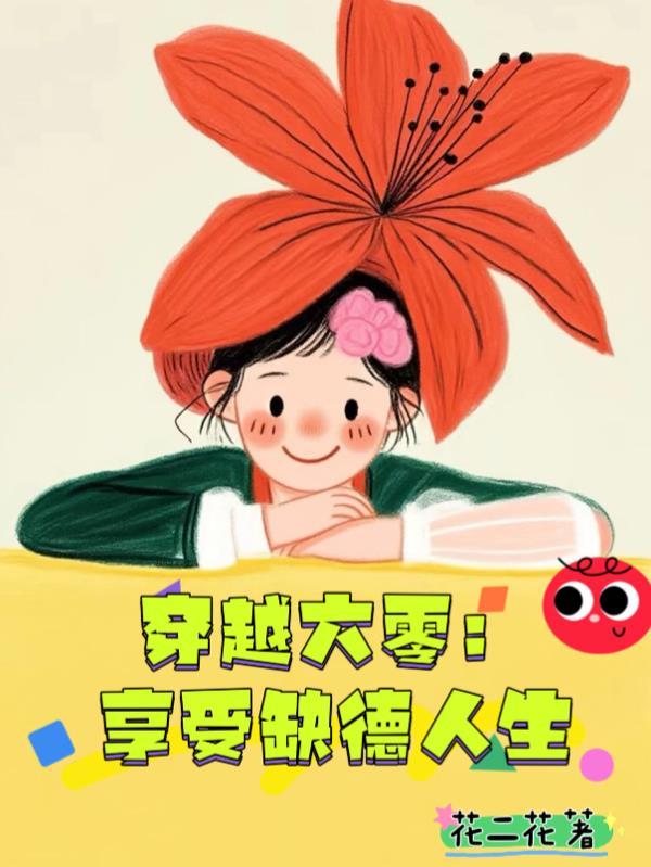 穿越六零好生活作者为我撩人