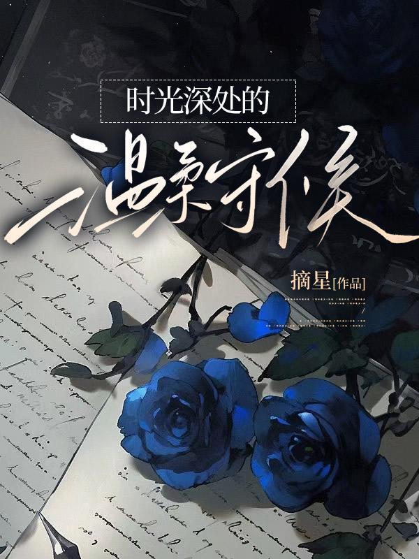 时光深处的你