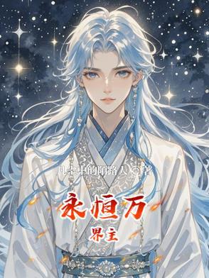 万界永恒是什么游戏