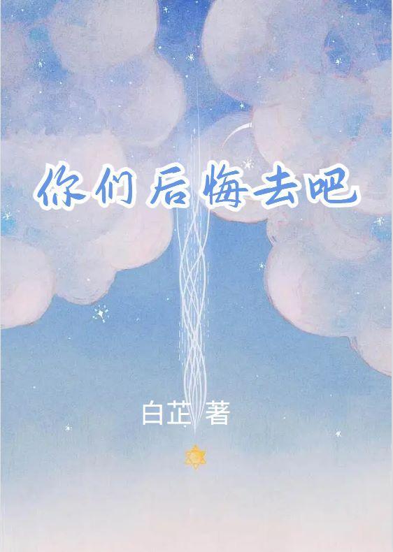 后悔去吧什么意思