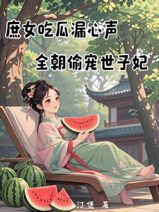庶女吃瓜漏心声全朝偷宠世子妃全文