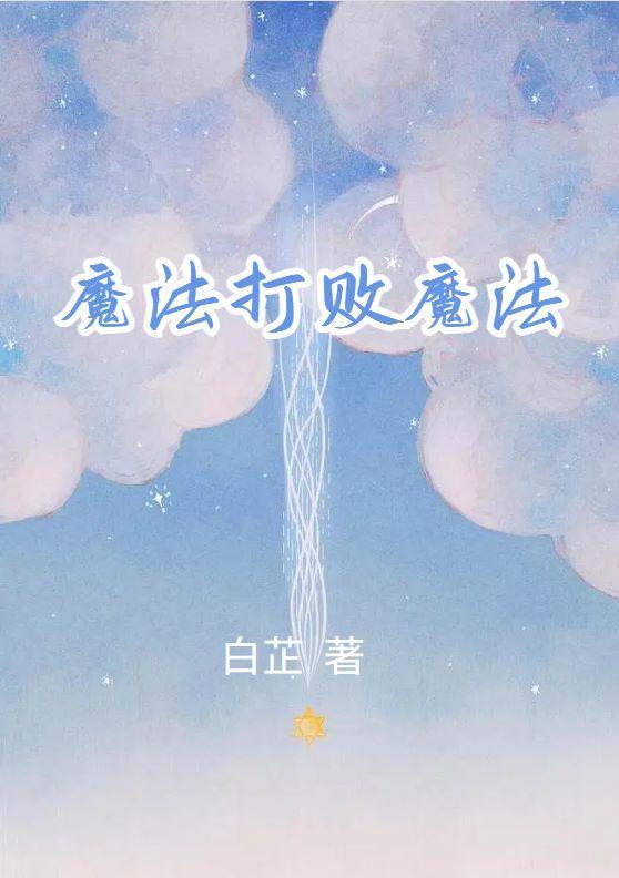 魔法打败魔法是骂人的吗