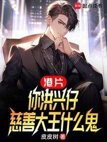 慈善大王什么鬼全本免费