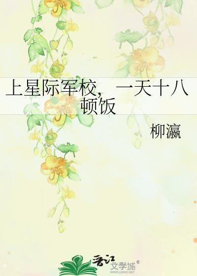 上星际军校一天十八顿饭作者柳瀛