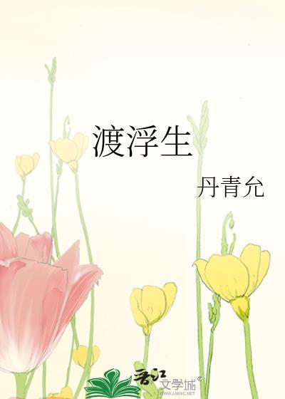 渡浮生是什么意思