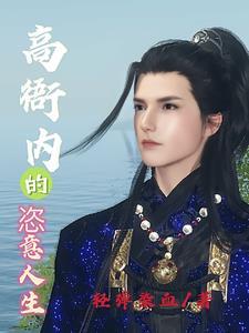 高衙内的恣意人生配图