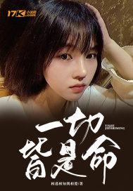 一切皆是命中注定