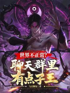 世界不正常?聊天群里有点子王!