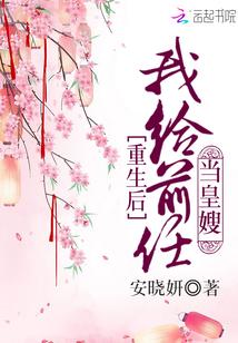 重生后我给前夫当嫂嫂