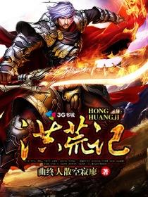 洪荒记 曲终人散空寂廖