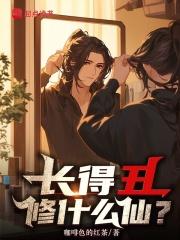 长得丑的19种人生体验