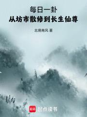 从坊市散修到长生仙尊TXT