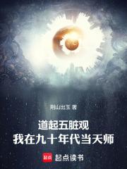 道起五脏观我在九十年代当天师完结免费