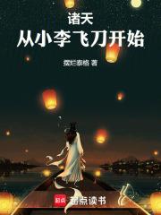 从小李飞刀开始全文在线