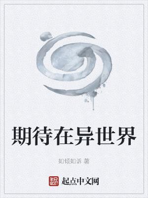 期待在异世界TXT全本