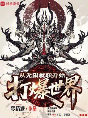 从无限就职开始打爆世界无防盗