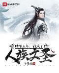 瞎眼五年我成了人族文圣TXT