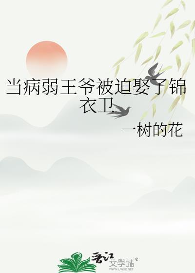 当病弱王爷被迫娶了锦衣卫by