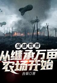 全球饥荒从继承万亩农场开始