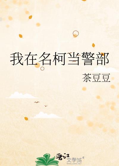 我在名柯当警部茶豆豆