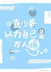 真少爷以为自己是万人嫌+番外