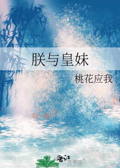 朕与皇妹原著叫什么名字