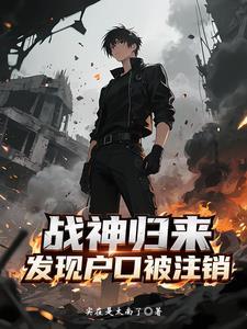 战神归来妻子被赶出家门