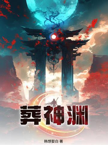 葬神渊百度百科