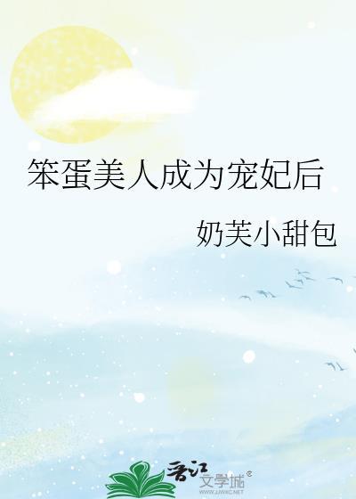 笨蛋美人成为宠妃后免费阅读