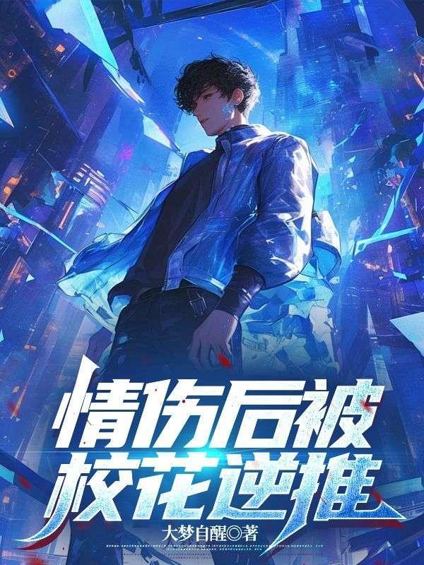 情伤后被校花逆推最新章节