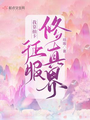 我靠抽卡变美【穿书】
