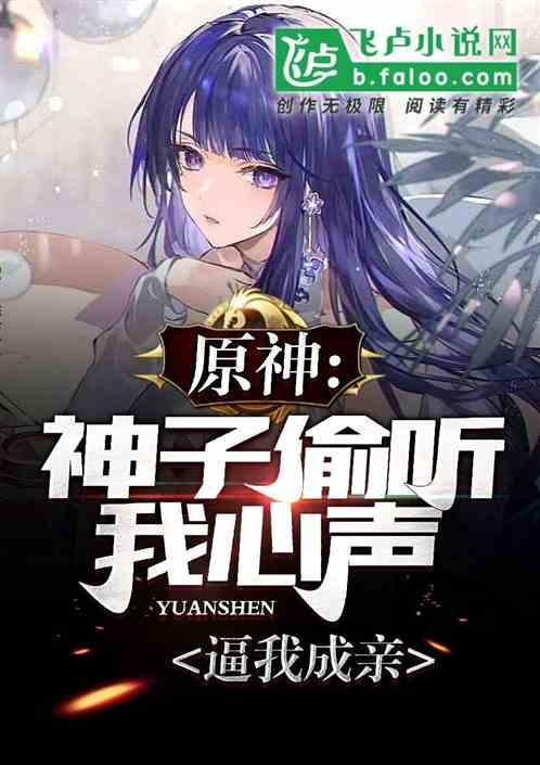 偷听神子和永真说话