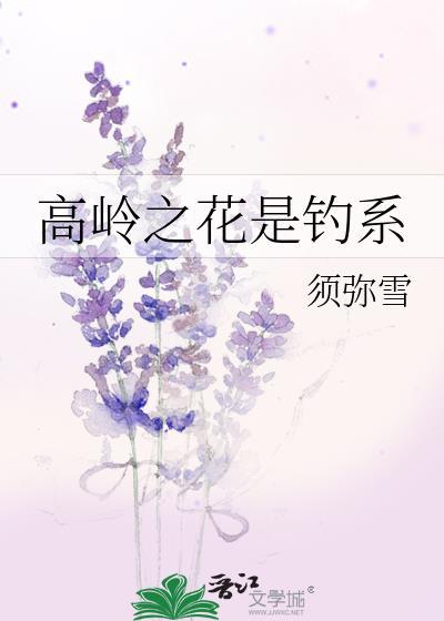 高岭之花是钓系by须弥雪免费阅读