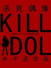 杀死偶像TXT