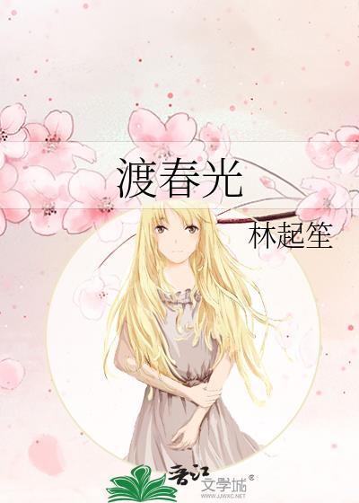 渡春光by林起笙