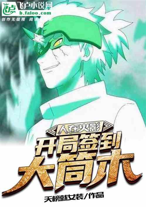 开局签到大筒木天榜女装