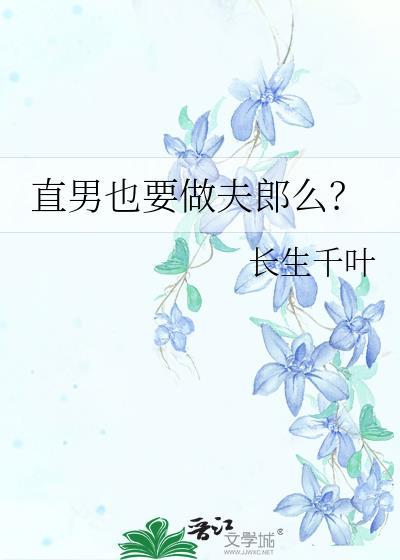 直男也要做夫郎么百度