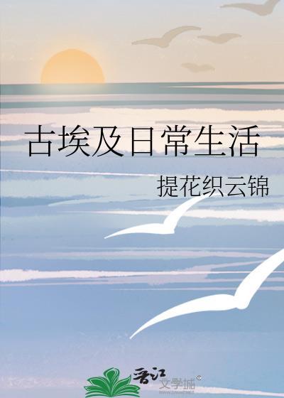 古埃及日常生活百度