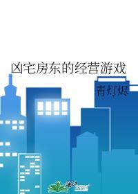 凶宅房东的经营游戏免费