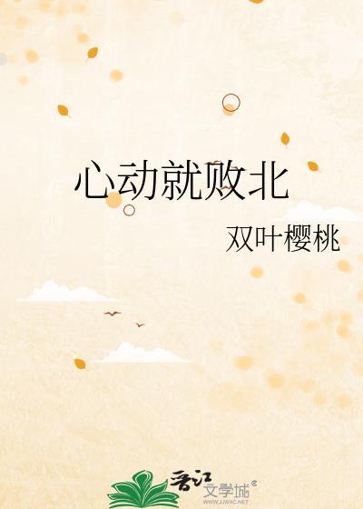 心动就败北免费阅读