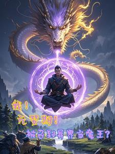 元婴真人在异界女主角