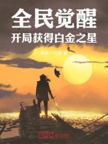 全民觉醒开局获得白金之星TXT